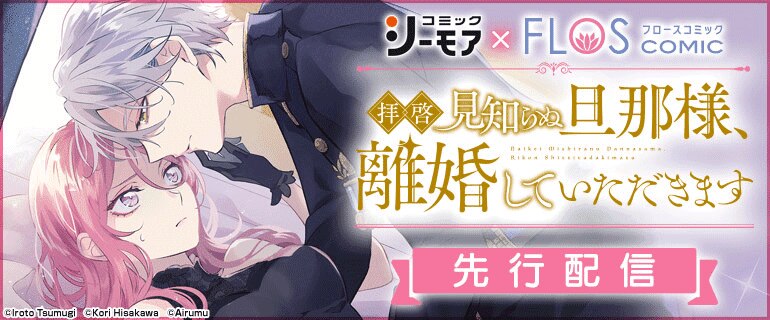 【コミックシーモア限定】FLOS COMIC先行配信