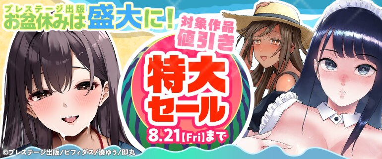 お盆休みは盛大に！ 特大セール