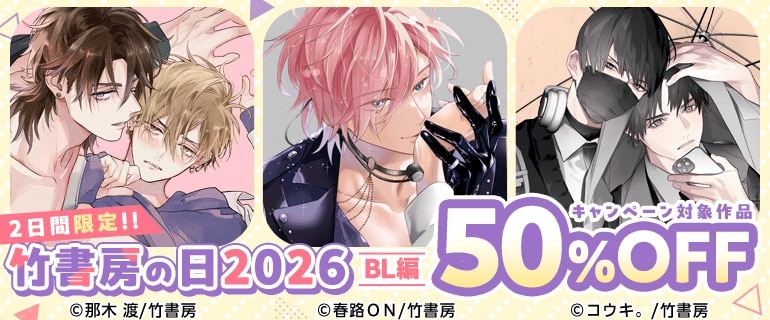 竹書房の日2026 BL編