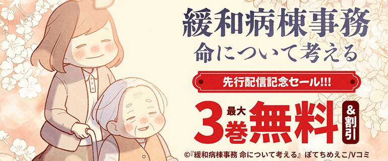 『緩和病棟事務　命について考える』先行配信記念セール!!!