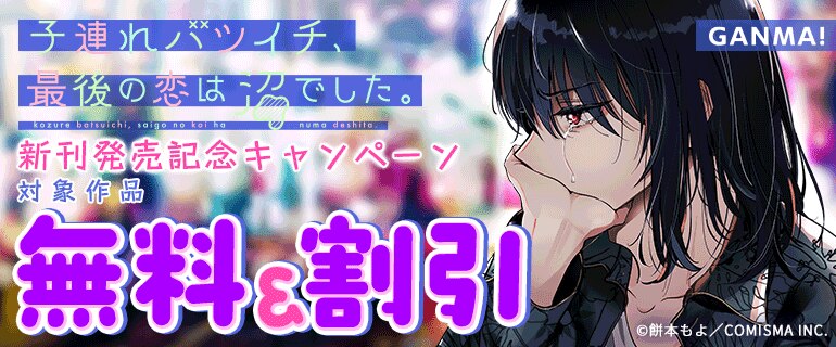 GANMA！『子連れバツイチ、最後の恋は沼でした。』新刊発売記念キャンペーン