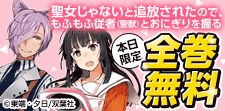 聖女じゃないと…／異世界魔法は遅れてる！　全巻無料