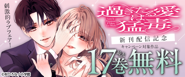 『過ぎたる愛は猛毒』新刊配信記念 刺激的ラブフェア！
