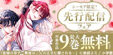 【シーモア限定】「夜伽の双子」ほか先行配信フェア