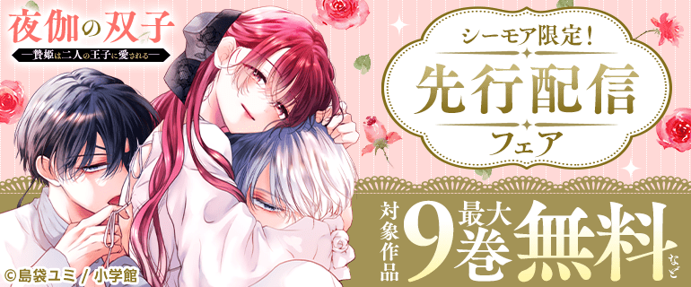 【シーモア限定】夜伽の双子―贄姫は二人の王子に愛される― ほか先行配信フェア