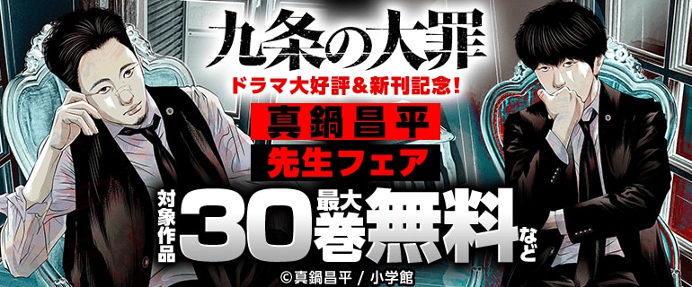 『九条の大罪』ドラマ大好評＆新刊記念！ 真鍋昌平先生フェア
