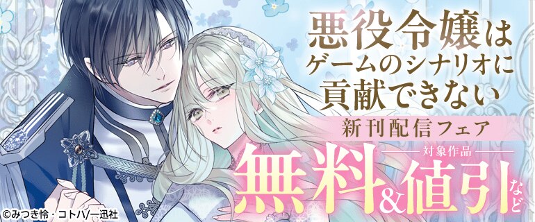 「悪役令嬢はゲームのシナリオに貢献できない」新刊配信フェア