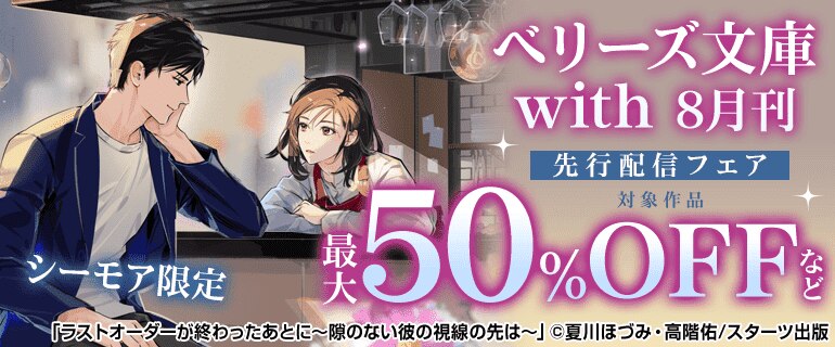 ベリーズ文庫 with8月刊 先行配信フェア