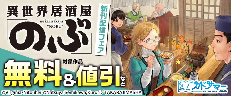 『異世界居酒屋「のぶ」』新刊配信フェア