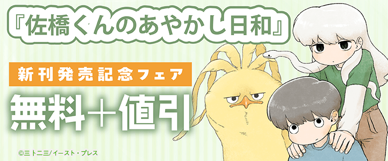 『佐橋くんのあやかし日和』新刊発売記念フェア