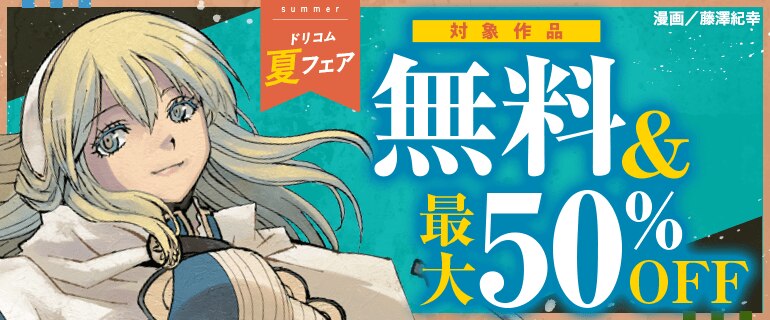 ドリコム夏フェア