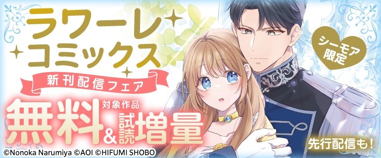 ラワーレコミックス新刊配信フェア