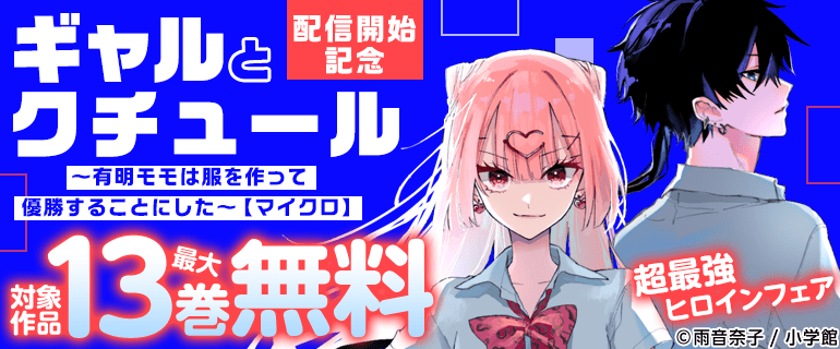 『ギャルとクチュール　～有明モモは服を作って優勝することにした～【マイクロ】】』配信開始記念