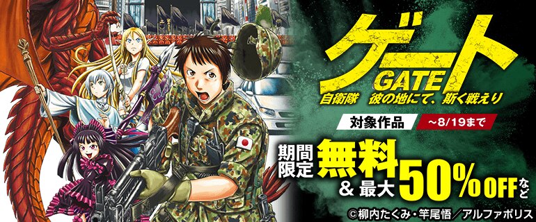 『ゲートSEASON2 自衛隊 彼の海にて、斯く戦えり』刊行直前　特大キャンペーン！