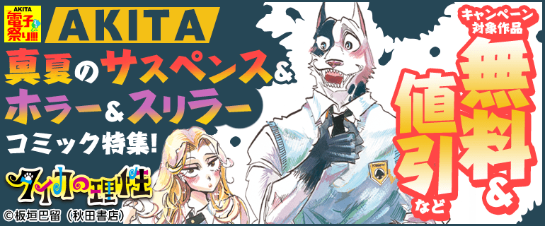 AKITA 真夏のサスペンス＆ホラー＆スリラーコミック特集