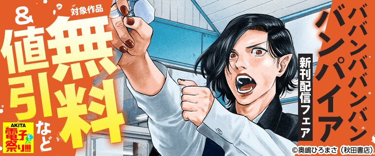 「ババンババンバンバンパイア」新刊配信フェア
