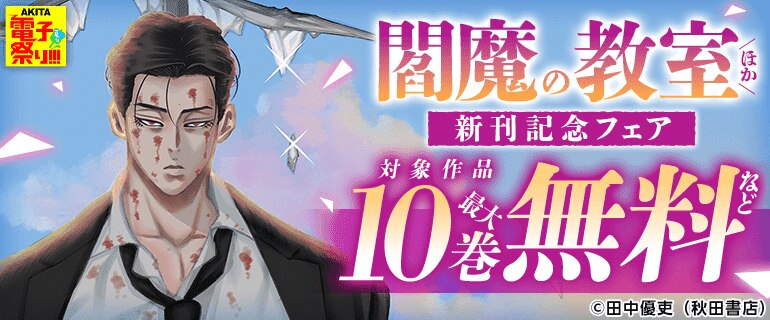 【AKITA電子祭り 夏の陣】「閻魔の教室」ほか新刊発売フェア