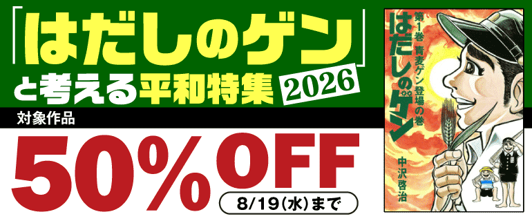 「はだしのゲン」と考える平和特集2026