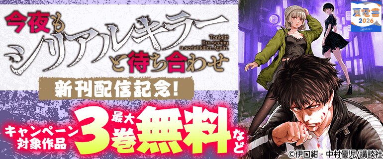 『今夜もシリアルキラーと待ち合わせ』配信記念！
