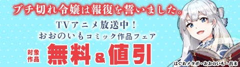 「ブチ切れ令嬢は報復を誓いました。」TVアニメ放送中！おおのいもコミック作品フェア