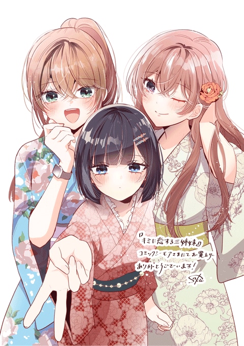 キミに恋する三姉妹　9【シーモア限定特典付き】