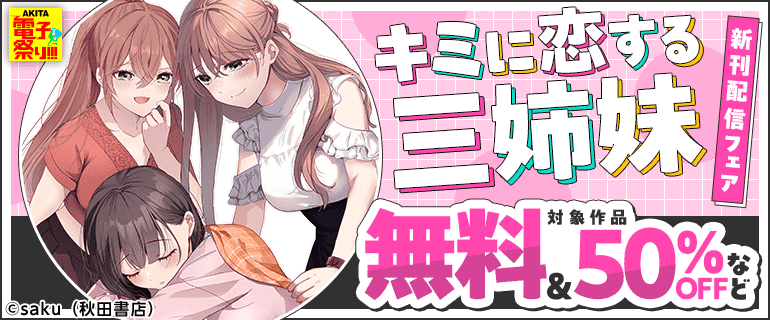「キミに恋する三姉妹」新刊配信フェア