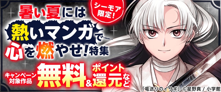 暑い夏には熱いマンガで心を燃やせ！特集