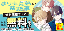 「まりも兄弟の茶飯事」新刊配信