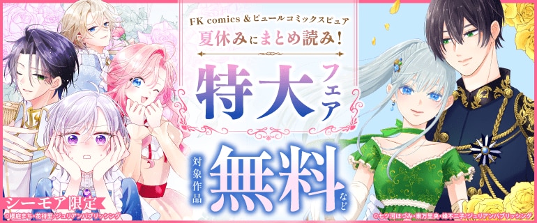 FK comics＆ピュールコミックスピュア特大フェア