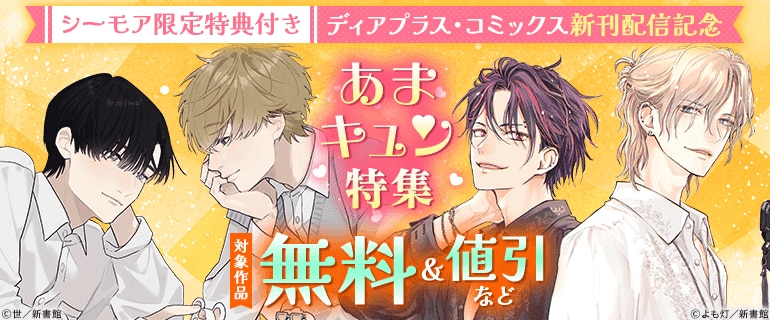 ディアプラス・コミックス新刊配信記念