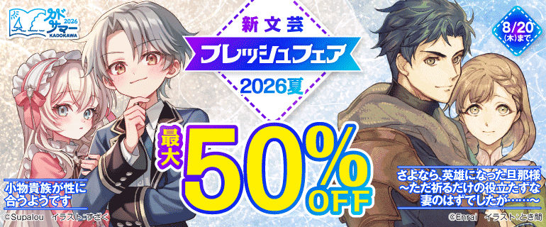 新文芸フレッシュフェア2026 夏
