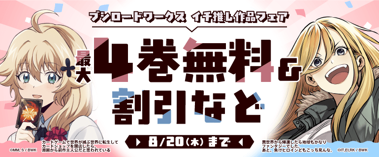ブシロードワークス イチ推し作品フェア