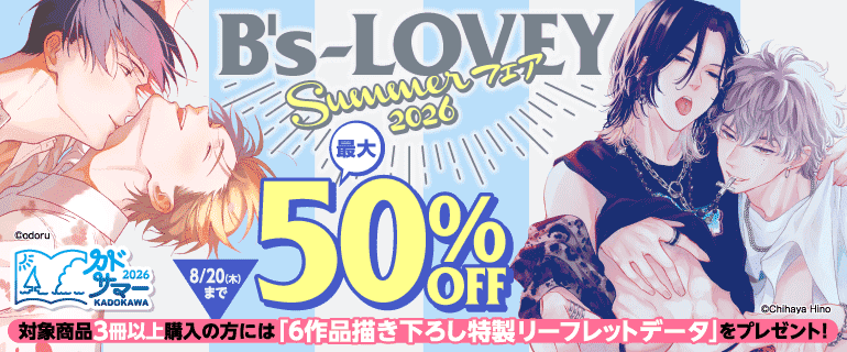 B’s-LOVEY Summerフェア2026