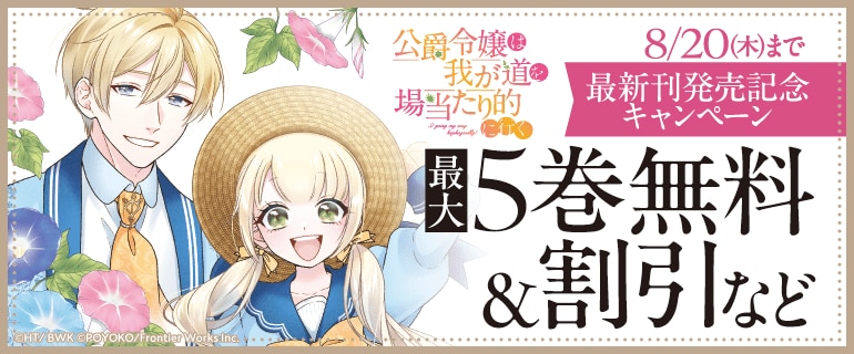 公爵令嬢は我が道を場当たり的に行く 最新刊発売記念キャンペーン