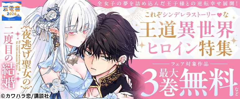 全女子の夢を詰め込んだ王子様との逆転幸せ展開！これぞシンデレラストーリー！な王道異世界ヒロイン特集