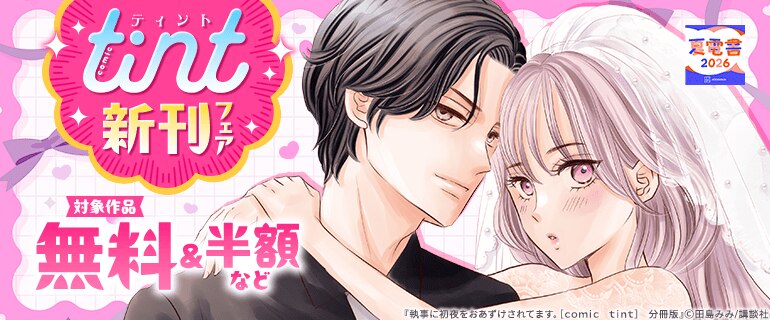 comic tint新刊フェア