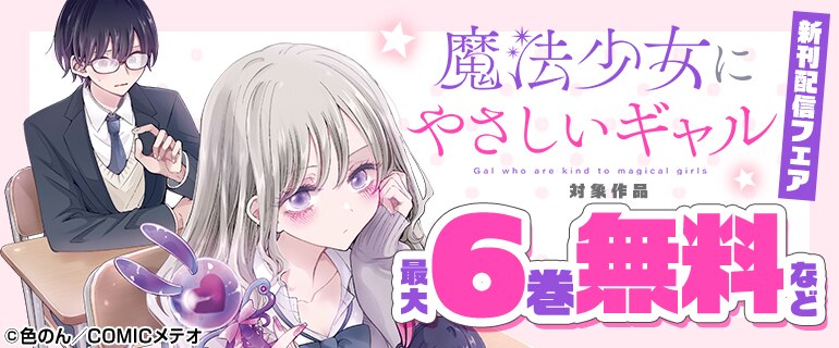 「魔法少女にやさしいギャル」新刊配信フェア