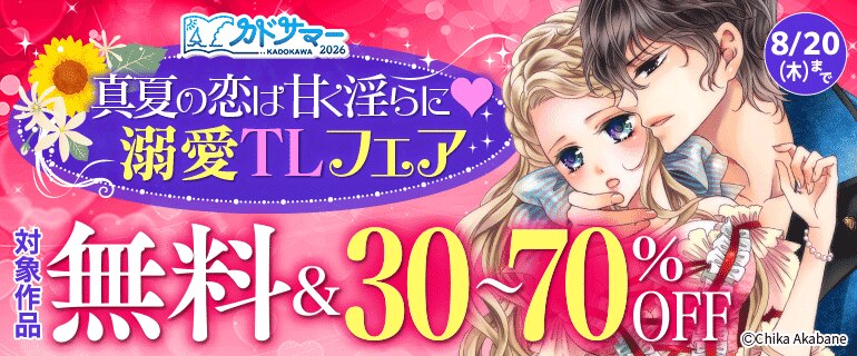 【カドサマー2026】真夏の恋は甘く淫らに 溺愛TLフェア