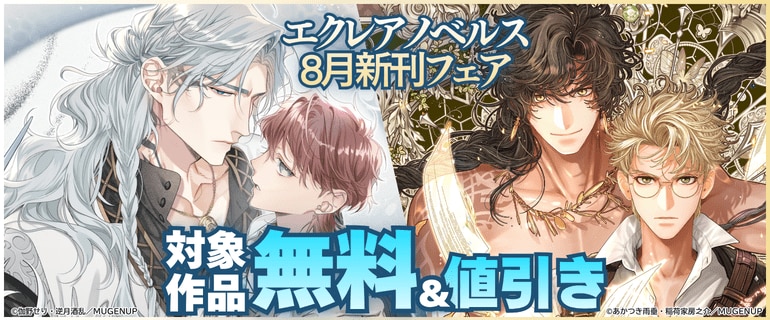 「エクレアノベルス」8月新刊フェア