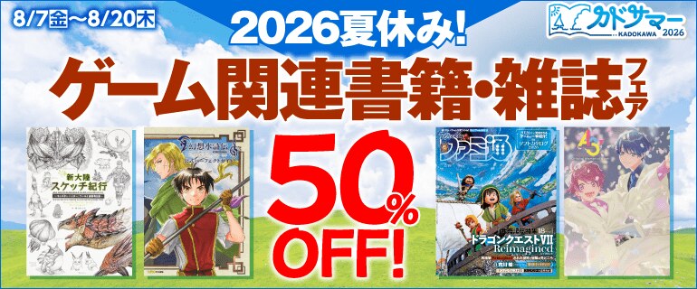 2026夏休み！ゲーム関連書籍・雑誌フェア