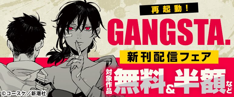 再起動！「GANGSTA.」新刊配信記念フェア