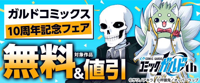 ガルドコミックス10周年記念フェア