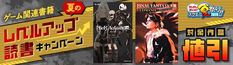 ゲーム関連書籍夏のレベルアップ読書キャンペーン