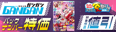 「月刊少年ガンガン」バックナンバー特価