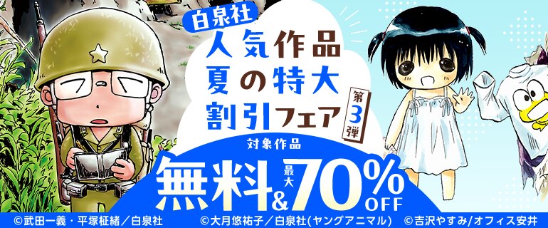 「白泉社」人気作品 夏の特大割引フェア 第3弾