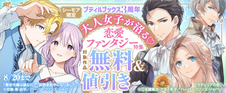 プティルブックス3周年　大人女子が沼る　恋愛ファンタジー特集