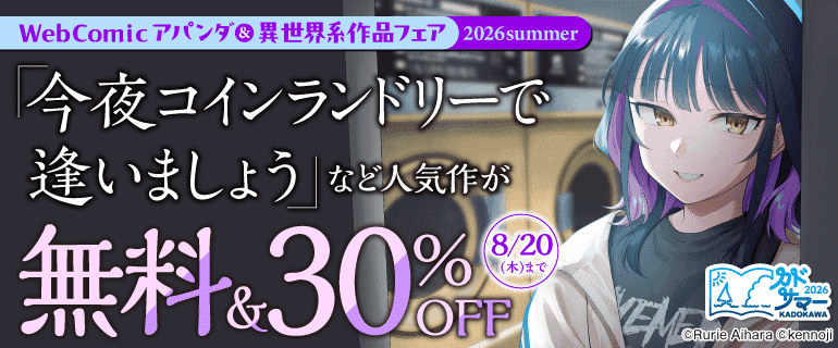 WebComicアパンダ ＆ 異世界系作品フェア 2026summer