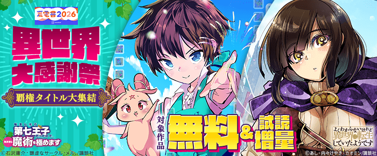 異世界大感謝祭～覇権タイトル大集結～