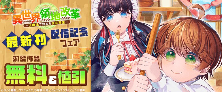 「異世界領地改革～土魔法で始める公共事業～」最新刊配信記念フェア