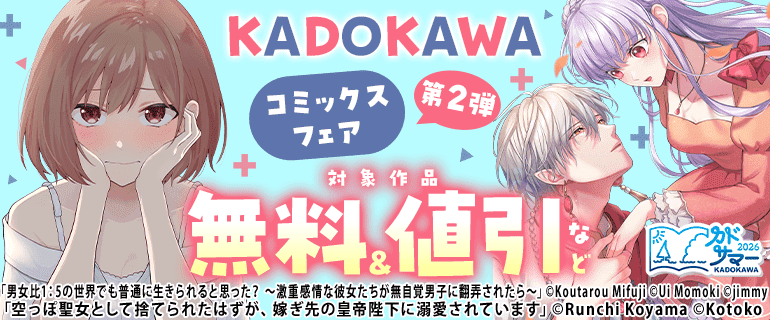 KADOKAWA コミックスフェア 第2弾